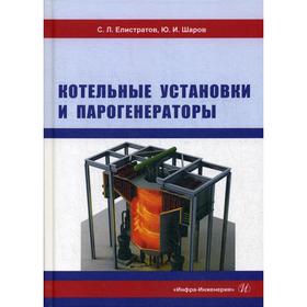 

Котельные установки и парогенераторы: учебное пособие. Елистратов С. Л.
