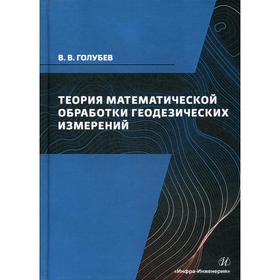 

Теория математической обработки геодезических измерений: Учебник. Голубев В. В.