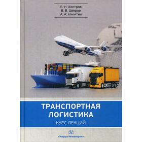 

Транспортная логистика. Курс лекций: Учебное пособие. Костров В. Н.
