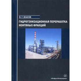 

Гидрогенизационная переработка нефтяных фракций: Учебное пособие. Власов В. Г.
