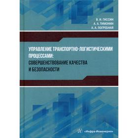 

Управление транспортно-логистическими процессами: совершенствование качества и безопасности: монография. Гиссин В.И.