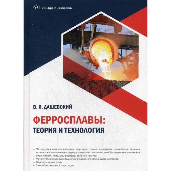 

Ферросплавы: теория и технология. Дашевский В. Я.