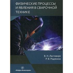 Физические процессы и явления в сварочной технике: учебное пособие. Ластовиря В. Н.