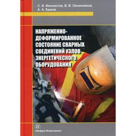 

Напряженно-деформированное состояние сварных соединений узлов энергетического оборудования: Монография. Ершов А.А., Феклистов С.И., Овчинников В.В.