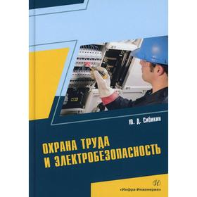 

Охрана труда и электробезопасность: Учебное пособие. 4-е издание, переработано и дополнено. Сибикин Ю. Д.