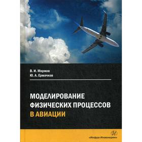 

Моделирование физических процессов в авиации: Учебное пособие. 2-е издание. Моржов В. И., Ермачков Ю.А.