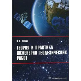 

Теория и практика инженерно-геодезических работ: Учебное пособие. Авакян В. В.