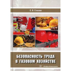 

Безопасность труда в газовом хозяйстве: Учебное пособие. Стасева Е. В.