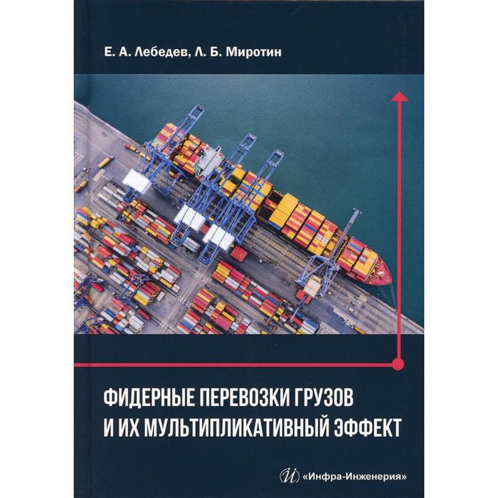 фото Фидерные перевозки грузов и их мультипликативный эффект: монография. лебедев е. а., миротин л. б. инфра-инженерия