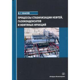 

Процессы стабилизации нефтей, газоконденсатов и нефтяных фракций: Учебное пособие. Власов В.Г.