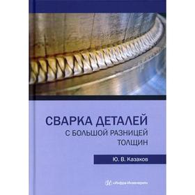 

Сварка деталей с большой разницей толщин: монография. Казаков Ю. В.