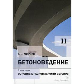 

Бетоноведение. В 2 томах. Том 2. Основные разновидности бетонов: монография. Дворкин Л.И.