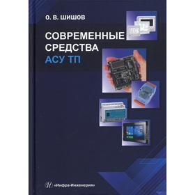 

Современные средства АСУ ТП: Учебник. Шишов О. В.