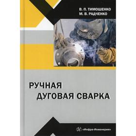 

Ручная дуговая сварка: Учебное пособие. Тимошенко В. П., Радченко М. В.
