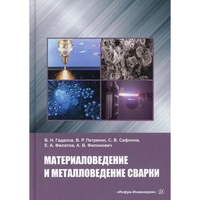 

Материаловедение и металловедение сварки: Учебник. Гадалов В. Н. и другие