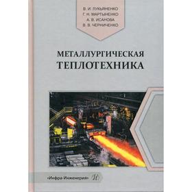 

Металлургическая теплотехника: Учебное пособие. Лукьяненко В. И.