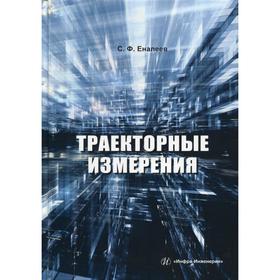 

Траекторные измерения: практическое пособие. Еналеев С. Ф.