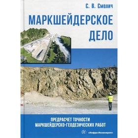 

Маркшейдерское дело: предрасчет точности маркшейдерско-геодезических работ: Учебное пособие. Смолич С. В.