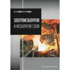 

Электрометаллургия и металлургия стали: Учебник. Рощин В. Е.