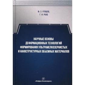 

Научные основы деформационных технологий формирования ультрамелкозернистых и наноструктурных объемных материалов: монография. Утяшев Ф.3., Рааб Г.И.