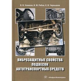 

Виброзащитные свойства подвесок автотранспортных средств: монография. 2-е издание, исправлено и дополнено. Новиков В. В.