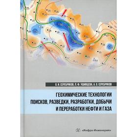 

Геохимические технологии поисков, разведки, разработки, добычи и переработки нефти и газа: монография. Серебряков А.О., Серебряков О.И., Ушивцева Л.Ф.