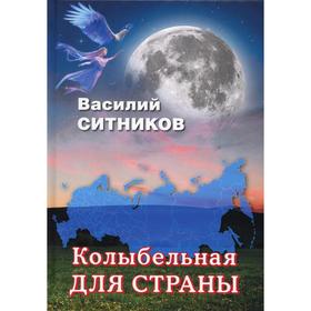 

Колыбельная для страны: стихотворения, рассказы. Ситников В. Х.