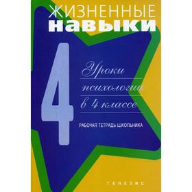 

Жизненные навыки: Уроки психологии в 4 кл. Рабочая тетрадь школьника. 9-е издание. Под ред. Кривцовой С.В.