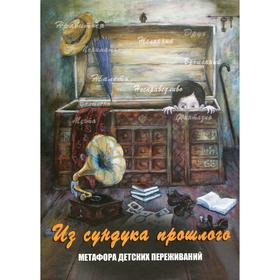

Из сундука прошлого. Метафора детских переживаний (карты). Мухаматулина Е. А., Кац Г. Б.