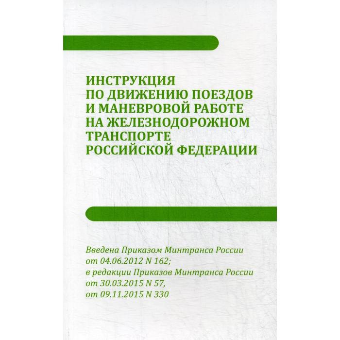 Инструкция по движению поездов и маневровой работе на железнодорожном транспорте РФ