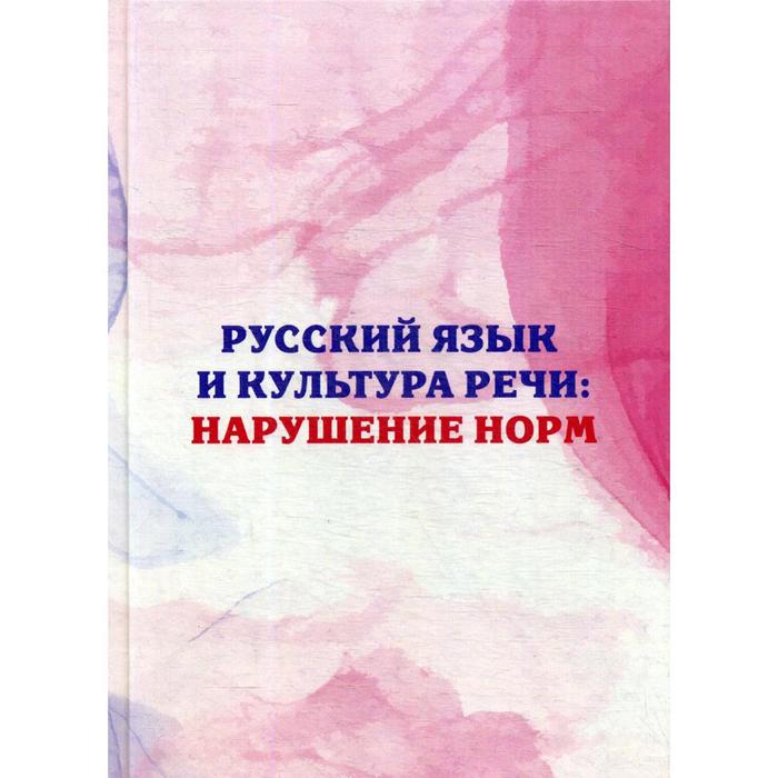 Русский язык и культура речи: нарушение норм: Практикум для вузов и школ. Поповская Л.В., Лисоченко О.В.