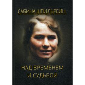 

Сабина Шпильрейн: над временем и судьбой: Сборник статей