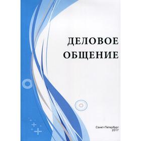 

Деловое общение: Учебное пособие. Под ред. Гуриевой С. Д.