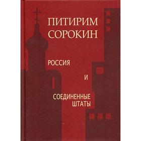 

Россия и Соединенные штаты. Сорокин П. А.