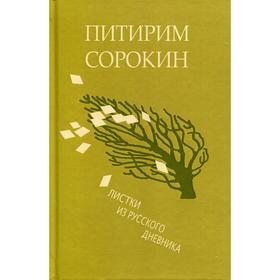 

Листки из русского дневника - и 30 лет спустя. Сорокин П. А.