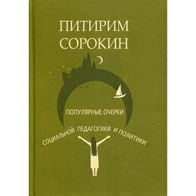 

Популярные очерки социологии и социальной педагогики и политики. Сорокин П. А.