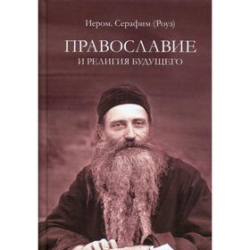 

Православие и религия будущего. О «Духовности» экуменизма - главной ереси XX в. Иеромонах Серафим (Роуз)