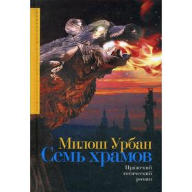 

Семь храмов. Урбан М.