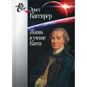 

Жизнь и учение Канта. 2-е издание. Кассирер Э.