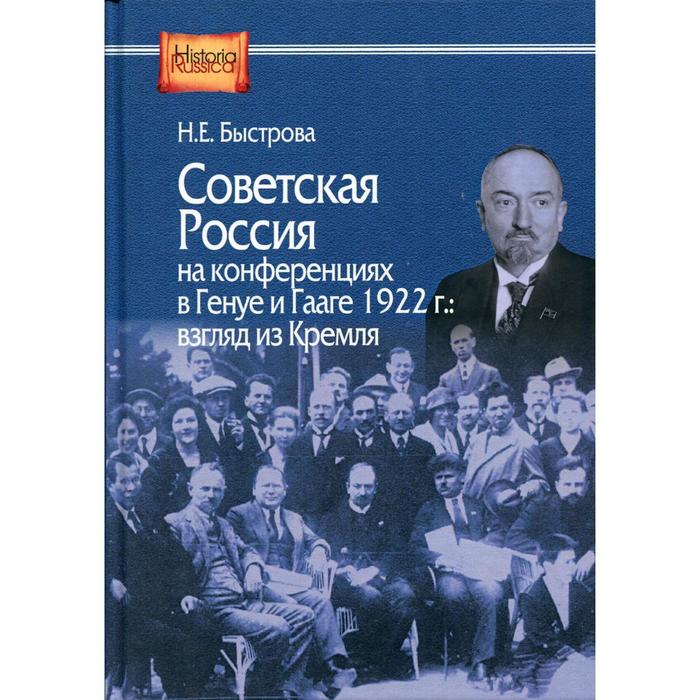 

Советская Россия на конференциях в Генуе и Гааге 1922 г.: взгляд из Кремля. Быстрова Н.Е.