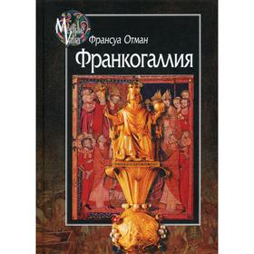 

Франкогаллия. Отман Ф.