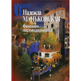 

Феномен постмодернизма. Художественно-эстетический ракурс. 2-е издание, переработано и дополнено. Маньковская Н.Б.