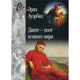 

Данте - поэт земного мира. Ауэрбах Э.