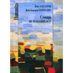 

Словарь по психоанализу. Лапланш Ж., Понталис Ж. -Б.