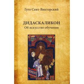 

Дидаскаликон. Об искусстве обучения. Сен-Викторский Г.