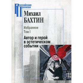 

Избранное. Том 1: Автор и герой в эстетическом событии. Бахтин М.М.