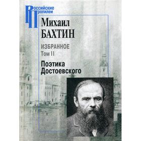 

Избранное. Том 2: Поэтика Достоевского. Бахтин М.М.