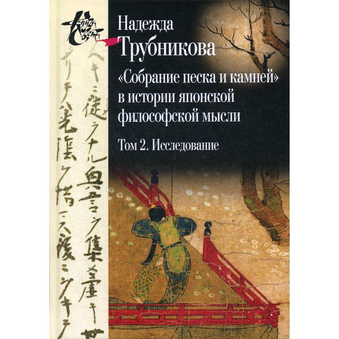 

Собрание песка и камней в истории японской философской мысли. Том 2: Исследование. Указатели. Приложение. Трубникова Н.Н.