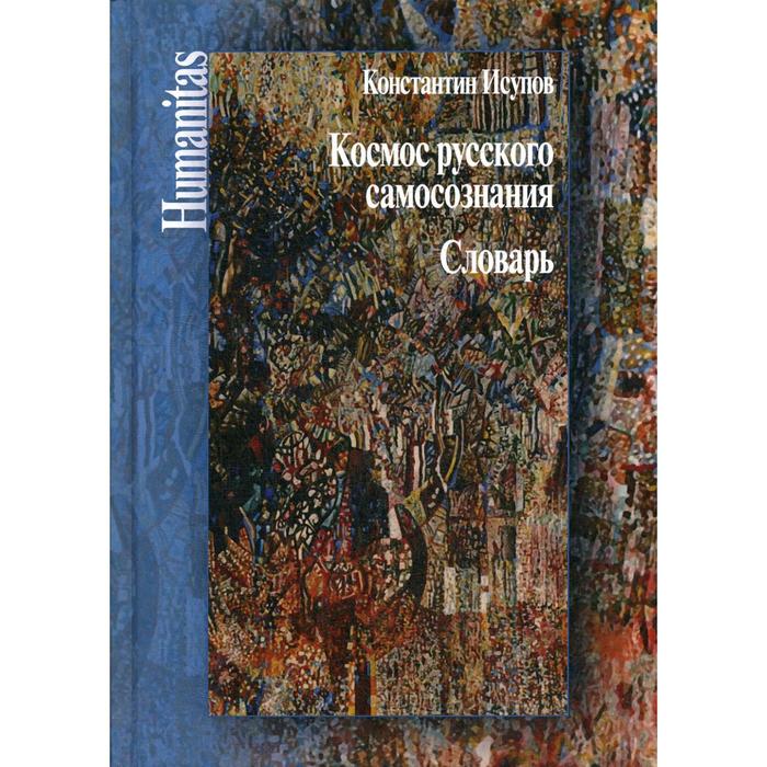 Космос русского самосознания: словарь. Исупов К. Г. исупов константин глебович космос русского самосознания словарь