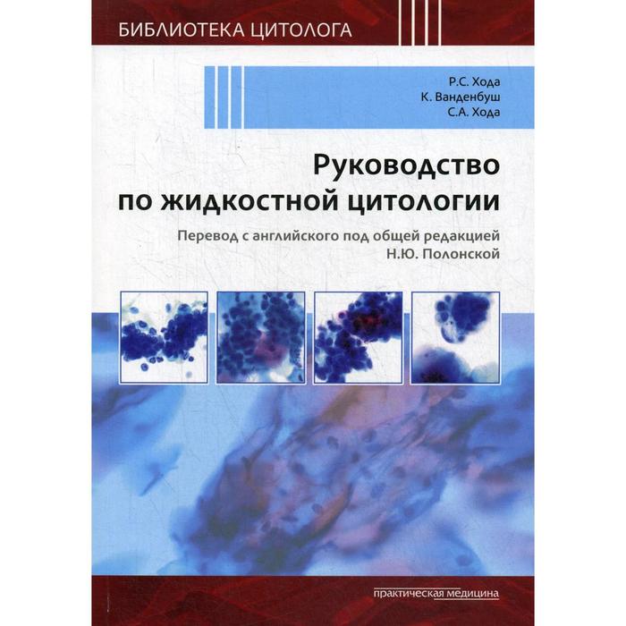 

Руководство по жидкостной цитологии. Хода Р.С., Ванденбуш К., Хода С.А., под ред. Полонской Н.Ю.